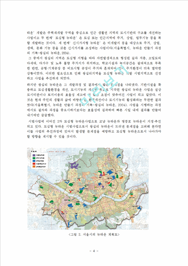 [★★평가우수자료★★][정책 분석, 왕십리 뉴타운 정책 분석] 도시재생사업 및 뉴타운 사업의 정의 및 목적, 향후 정책방향 모색, 뉴타운 정책 방향 제언.hwp